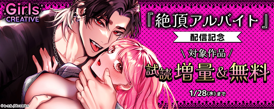 《GirlsCREATIVE》『絶頂アルバイト』配信記念　対象作品　試読増量＆無料