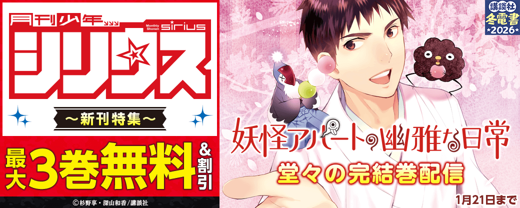 『妖怪アパートの幽雅な日常』堂々の完結巻配信!シリウス新刊特集