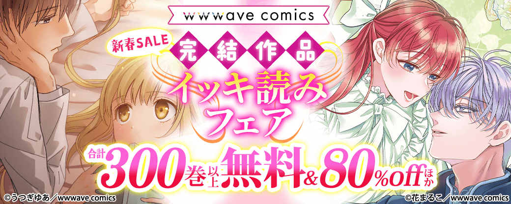 新春SALE　完結作品イッキ読みフェア