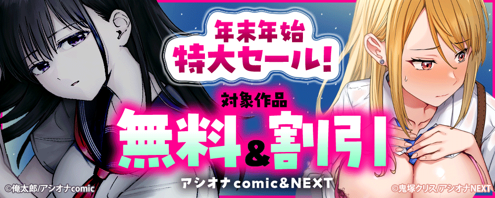 アシオナcomic＆NEXT　年末年始特大セール！　対象作品無料＆割引