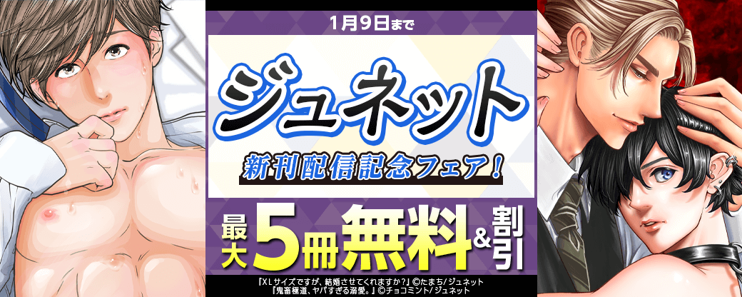 ジュネット 新刊配信記念フェア