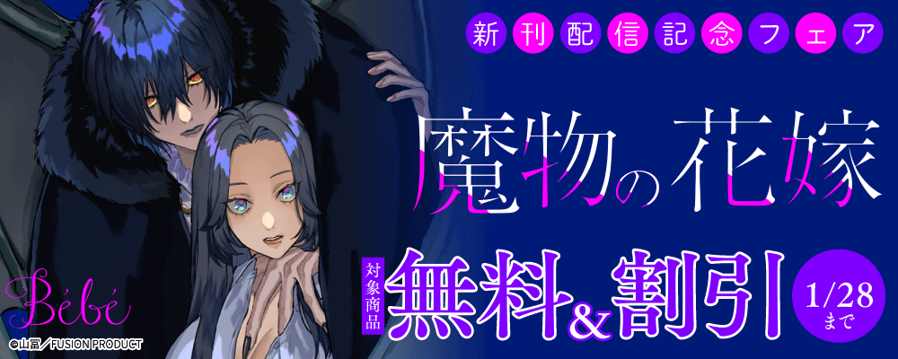 Bebe『魔物の花嫁』『ふみちゃんの楽園』新刊配信記念フェア 無料&割引