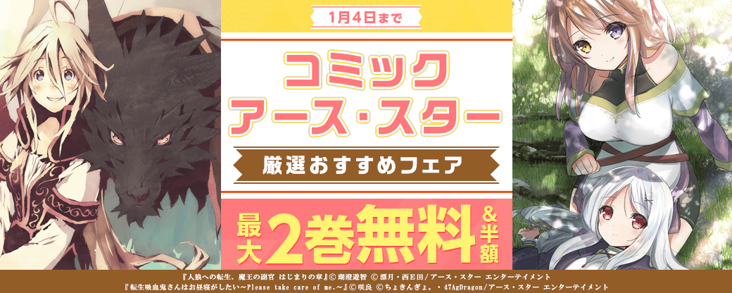 コミックアース・スター 厳選おすすめフェア【まんが王国限定】