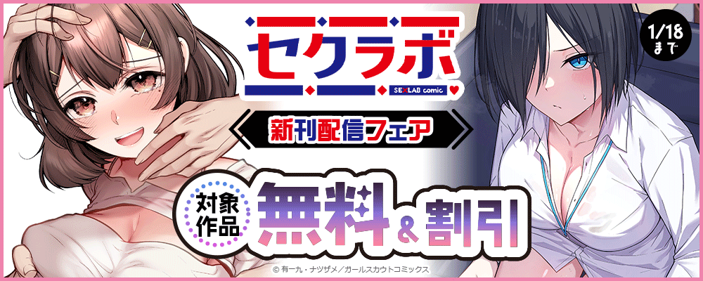 「セクラボ」新刊配信フェア 対象作品無料＆割引