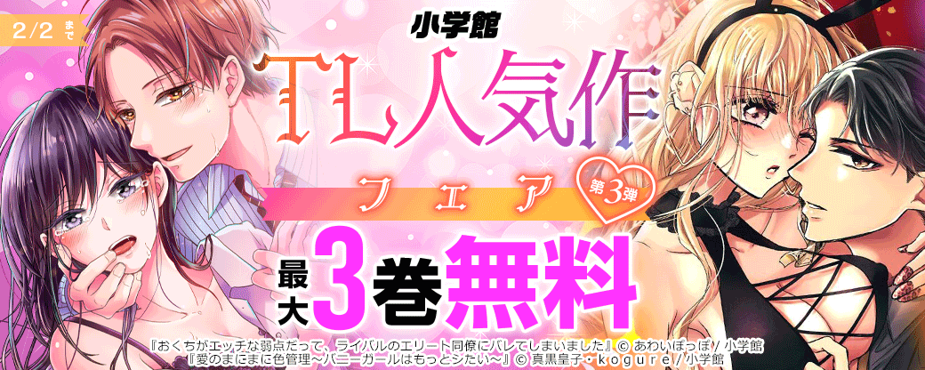 小学館♡TL人気作フェア　第3弾