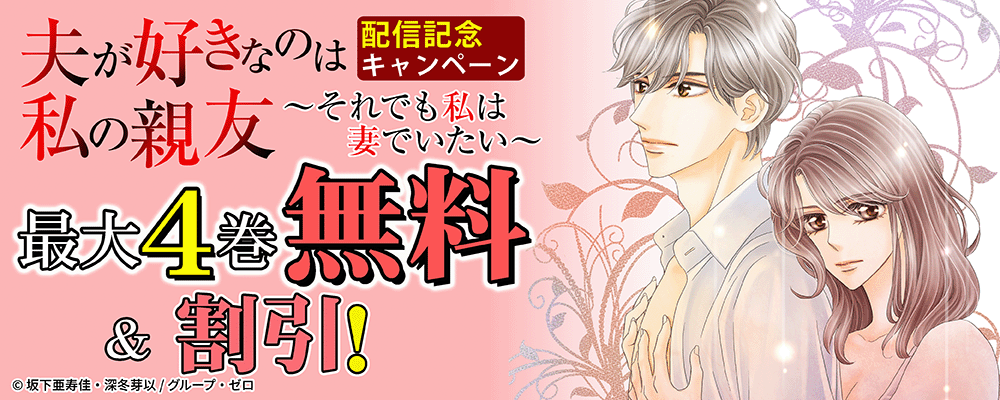 『夫が好きなのは私の親友～それでも私は妻でいたい～』配信キャンペーン！最大4巻無料＆割引！