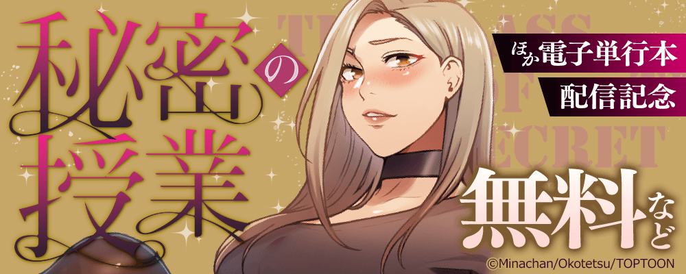 秘密の授業ほか　電子単行本配信記念