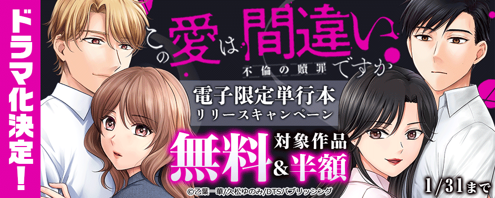 ドラマ化決定！『この愛は間違いですか～不倫の贖罪』電子限定単行本リリースキャンペーン　対象作品無料＆半額