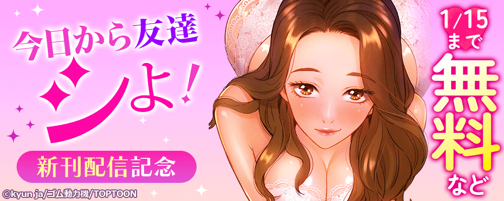 今日から友達シよ！　新刊配信記念