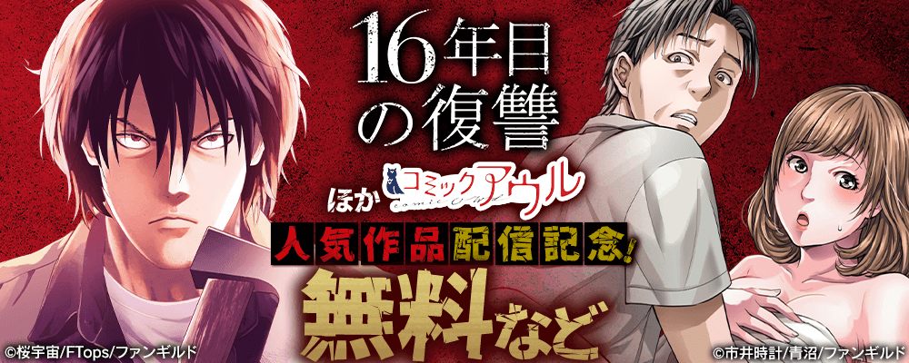 16年目の復讐ほか　コミックアウル人気作品配信記念！