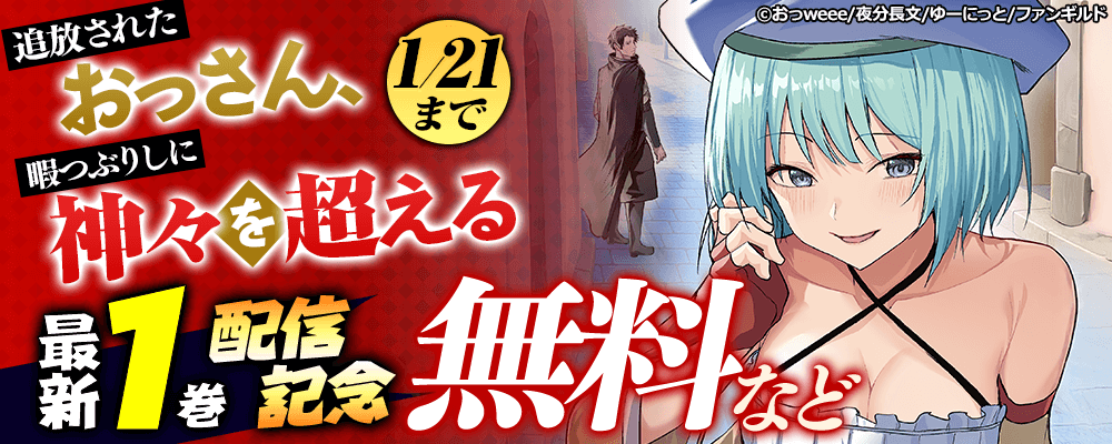 追放されたおっさん、暇つぶしに神々を超える　最新1巻配信記念