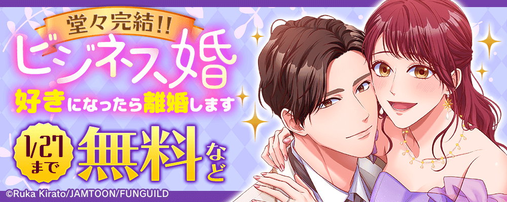 堂々完結！ビジネス婚ー好きになったら離婚しますー