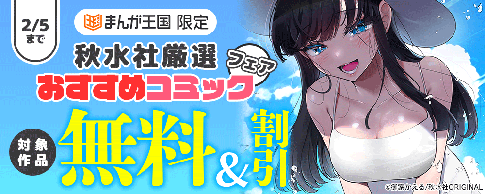 秋水社 厳選おすすめコミックフェア【まんが王国限定】
