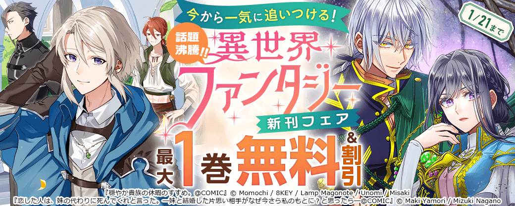 今から一気に追いつける！話題沸騰!!異世界ファンタジー新刊フェア