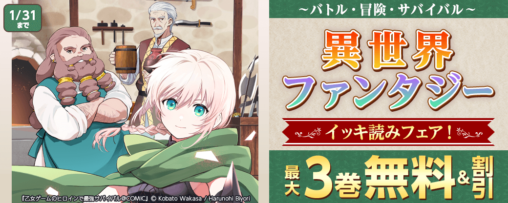 ～バトル・冒険・サバイバル～異世界ファンタジーイッキ読みフェア！