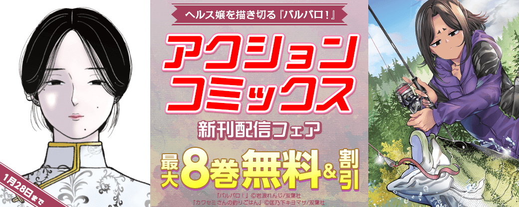 【アクションコミックス新刊配信フェア】ヘルス嬢を描き切る『バルバロ！』いまだけ1巻無料！
