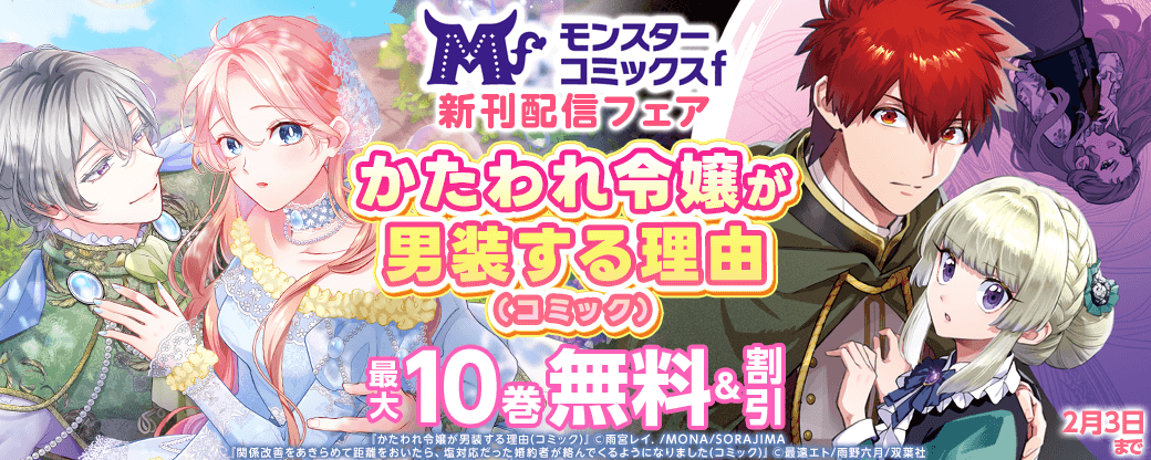 【モンスターコミックスｆ新刊配信フェア】『かたわれ令嬢が男装する理由（コミック）』いまだけ1巻無料！