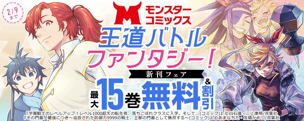 【モンスターコミックス新刊フェア】王道バトルファンタジー！『その門番、最強につき』いまだけ2巻無料！