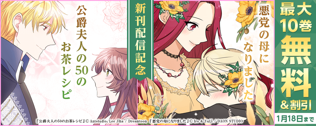新刊『公爵夫人の50のお茶レシピ』『悪党の母になりました』2巻無料&割引など