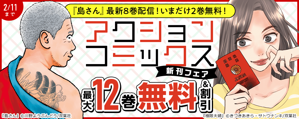 【アクションコミックス新刊フェア】『島さん』最新8巻配信！いまだけ2巻無料！