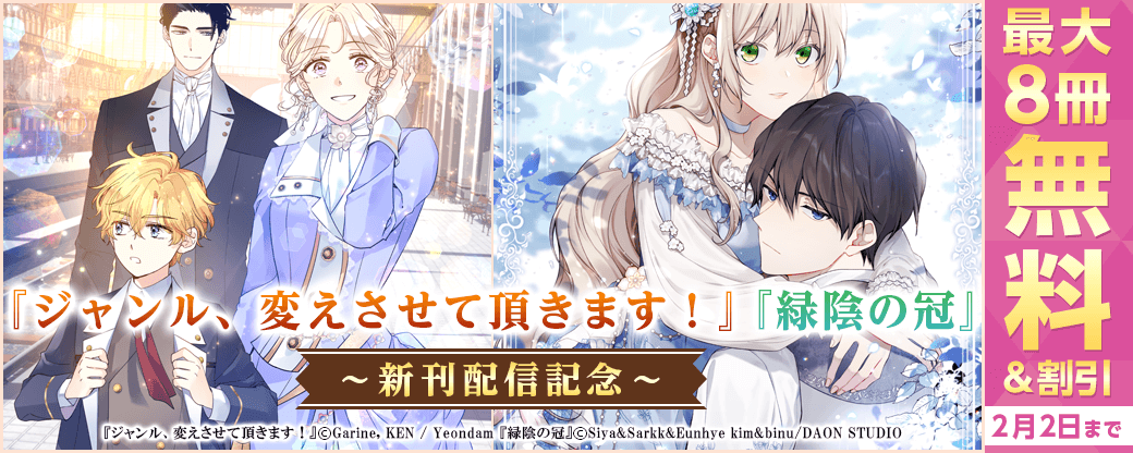新刊『ジャンル、変えさせて頂きます！』『緑陰の冠』無料&割引など