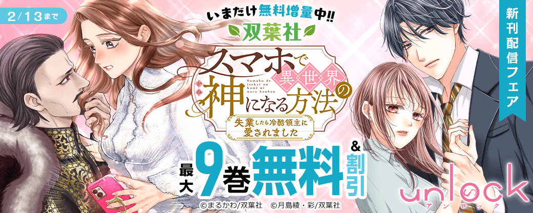 【双葉社新刊配信フェア】『スマホで異世界の神になる方法』など,いまだけ無料増量中!!