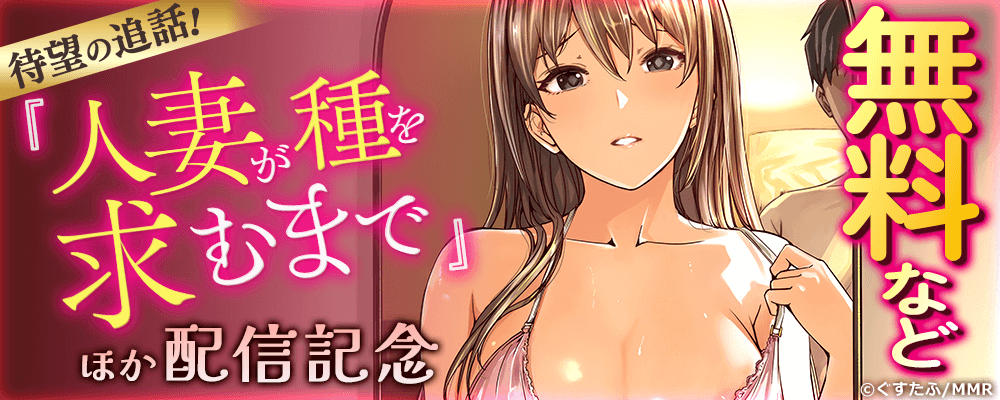 待望の追話！『人妻が種を求むまで』ほか配信記念