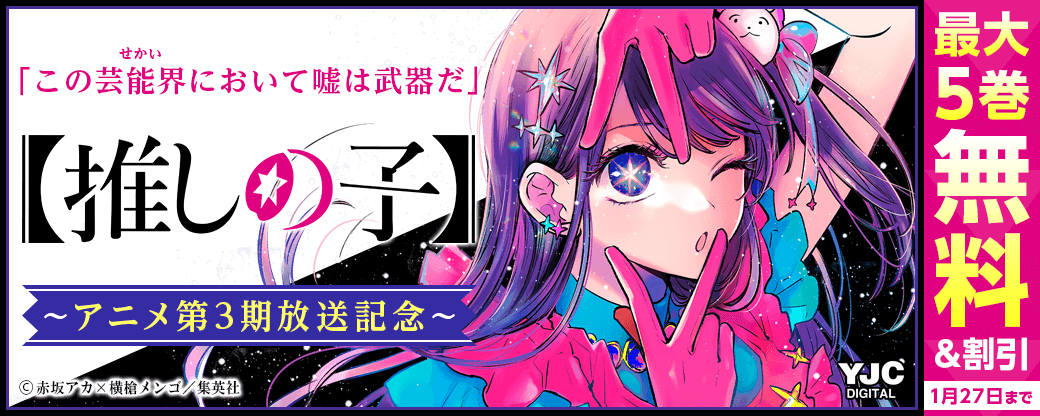 【推しの子】3期放送記念！無料＆割引キャンペーン