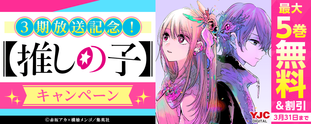 【推しの子】3期放送記念！無料＆割引キャンペーン