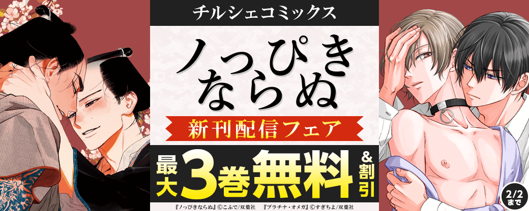 【チルシェコミックス新刊配信フェア】『ノっぴきならぬ』今だけ1巻無料！