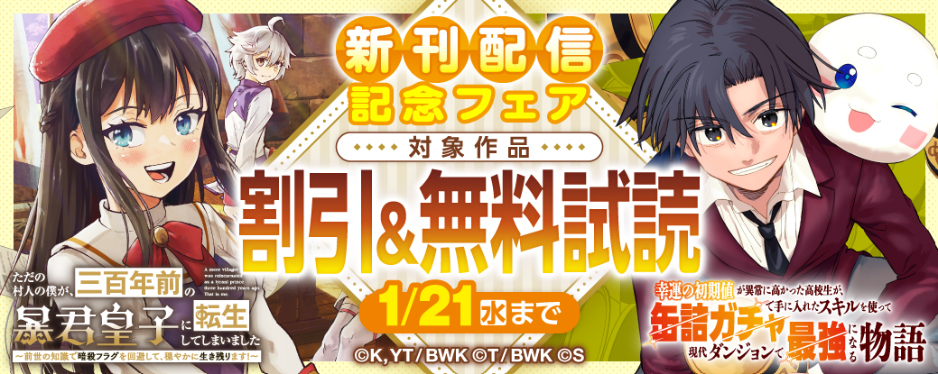 『ただの村人の僕が、三百年前の暴君皇子に転生してしまいました』『幸運の初期値が異常に高かった高校生が、缶詰ガチャで手に入れたスキルを使って現代ダンジョンで最強になる物語』新刊配信記念フェア