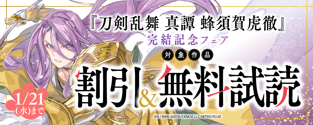 『刀剣乱舞 真譚 蜂須賀虎徹』完結記念フェア