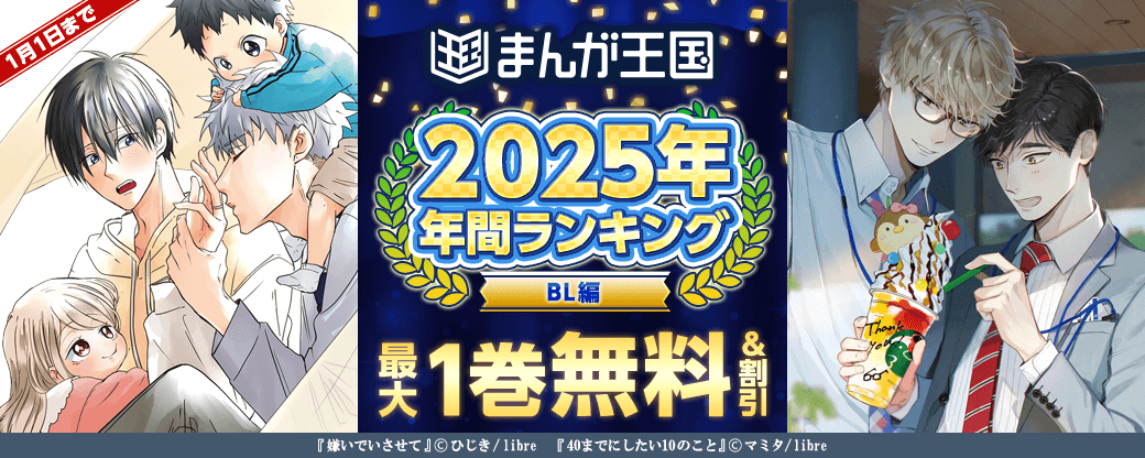 2025年 年間ランキング BL編