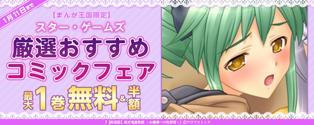 スター・ゲームズ厳選おすすめコミックフェア【まんが王国限定】