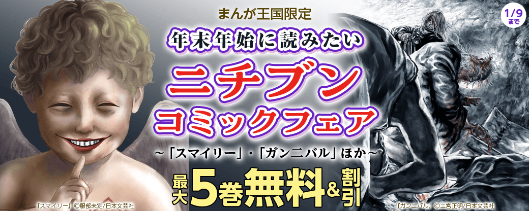 スタッフおすすめ！年末年始に読みたいニチブンコミックフェア～「スマイリー」・「ガン二バル」ほか～【まんが王国限定】