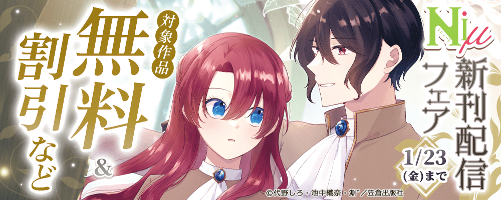 Niμ新刊配信フェア