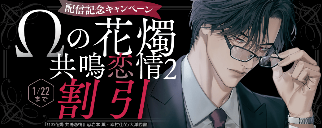 『Ωの花燭 共鳴恋情 2』配信記念キャンペーン