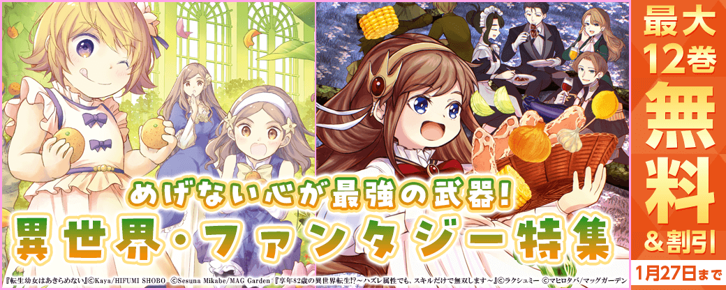 めげない心が最強の武器！　異世界・ファンタジー特集