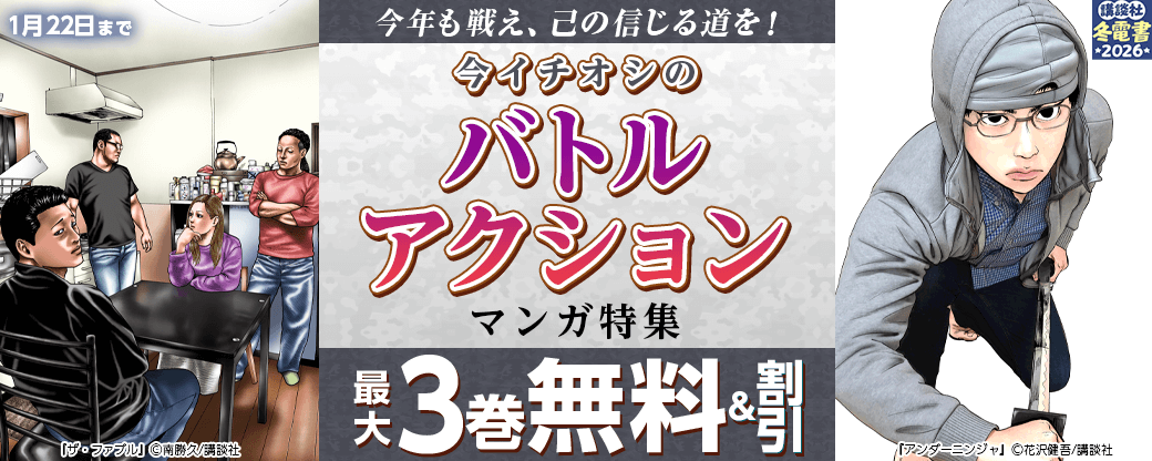 今年も戦え、己の信じる道を！今イチオシのバトルアクションマンガ特集！