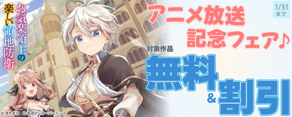 「お気楽領主の楽しい領地防衛」アニメ放送記念フェア♪