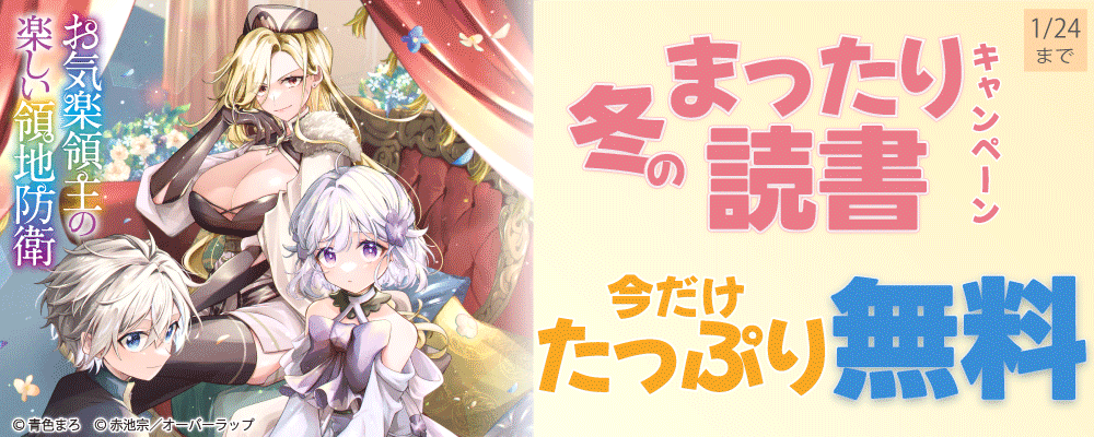 冬のまったり読書キャンペーン♪ 今だけたっぷり無料!!