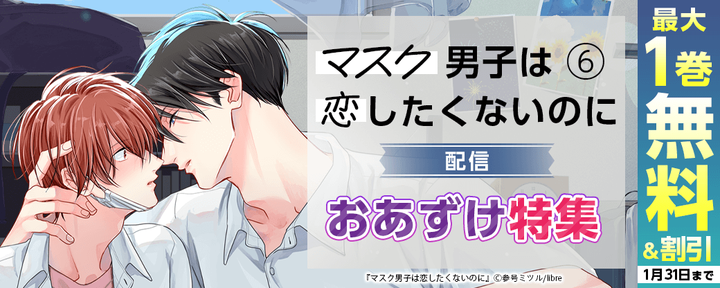 「マスク男子は恋したくないのに 6」配信　おあずけ特集