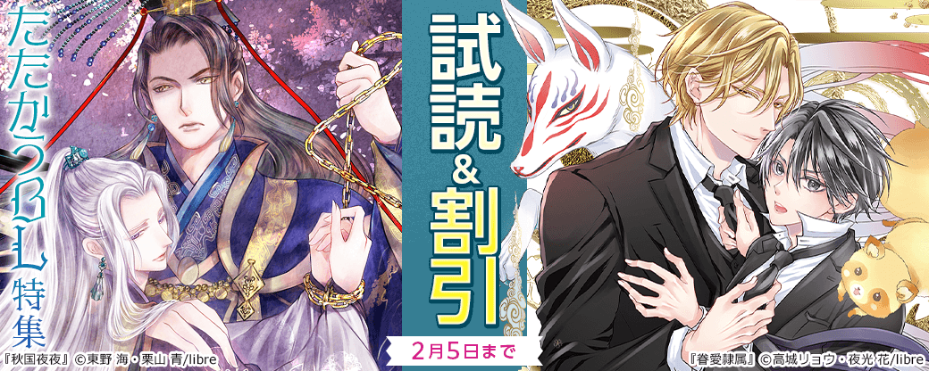 「眷愛隷属」「秋国夜夜」配信　たたかうBL特集