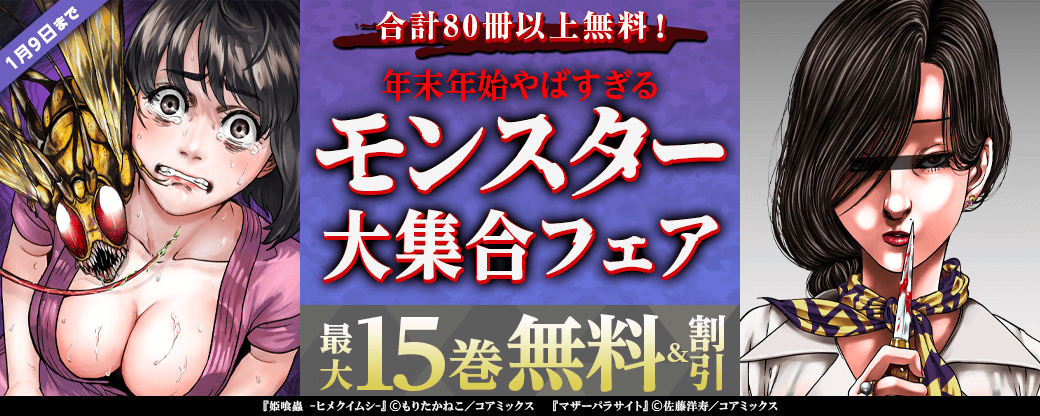 合計80冊以上無料！年末年始やばすぎるモンスター大集合フェア【まんが王国限定】
