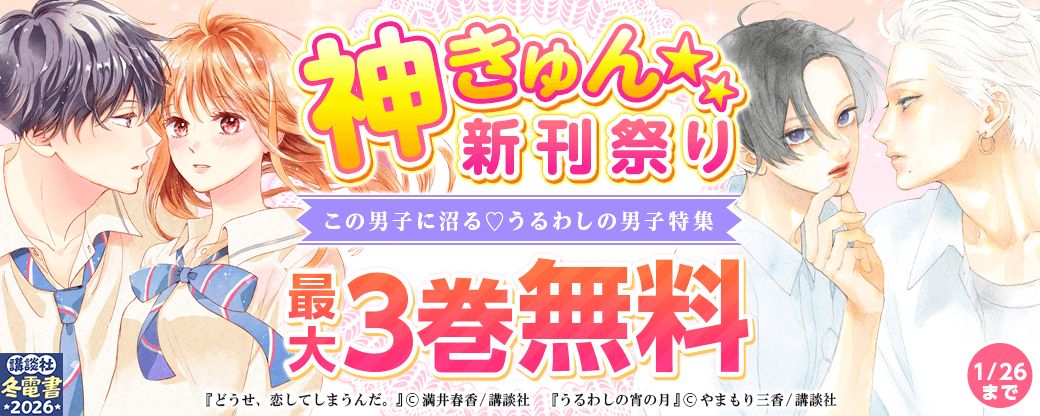神きゅん新刊まつり『うるわしの宵の月』『どうせ、恋してしまうんだ。』配信記念！　この男子に沼る♡うるわしの男子特集
