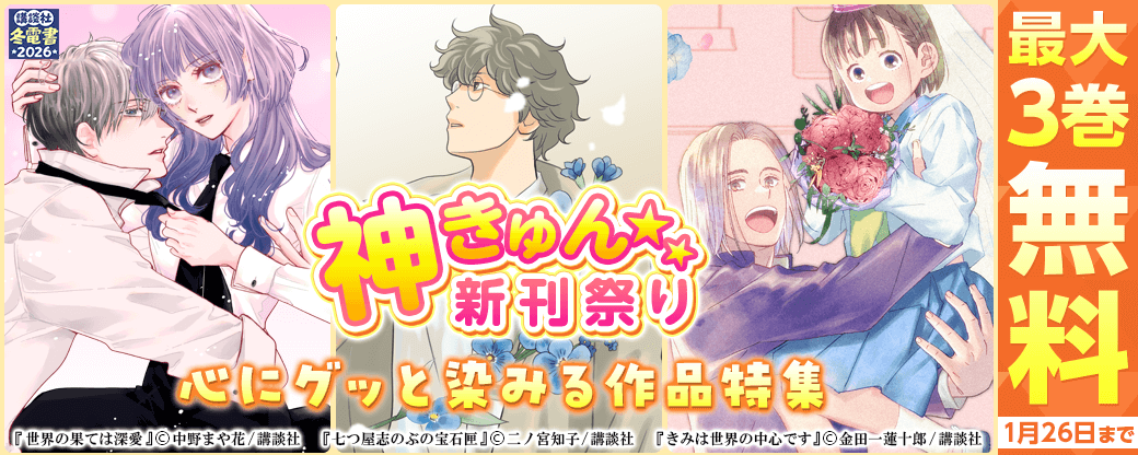 神きゅん新刊まつり『七つ屋志のぶの宝石匣』『世界の果ては深愛』『きみは世界の中心です』配信記念！　心にグッと染みる作品特集
