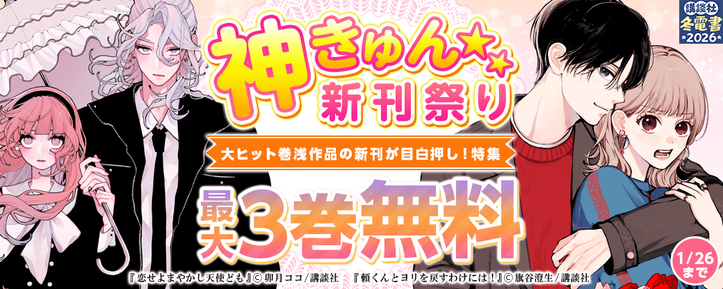 神きゅん新刊まつり『恋せよまやかし天使ども』『頼くんとヨリを戻すわけには！』配信記念！　大ヒット巻浅作品の新刊が目白押し！特集