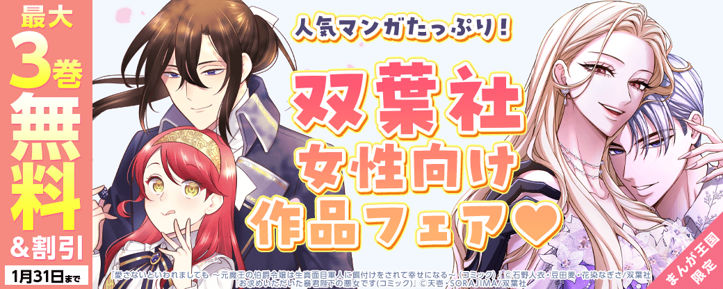 人気マンガたっぷり！双葉社女性向けフェア♡【まんが王国限定】