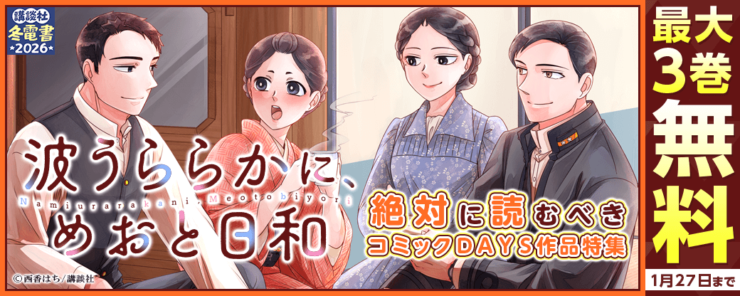 『波うららかに、めおと日和』配信記念！ 絶対に読むべきコミックＤＡＹＳ作品特集