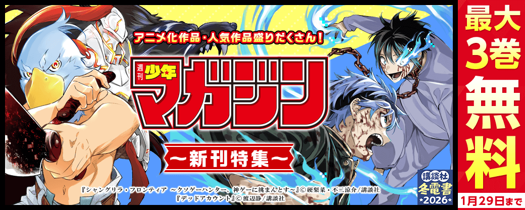 『シャングリラ・フロンティア』『デッドアカウント』アニメ化作品・人気作品盛りだくさん！週マガ新刊フェア